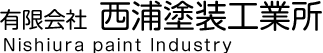 有限会社西浦塗装工業所