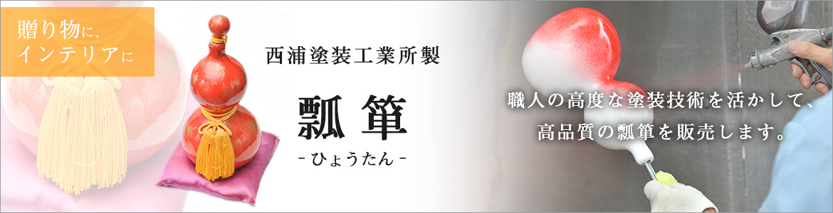 職人の高度な塗装技術を活かして、高品質の瓢箪を販売します。