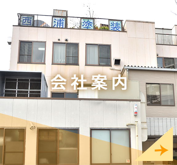 会社案内