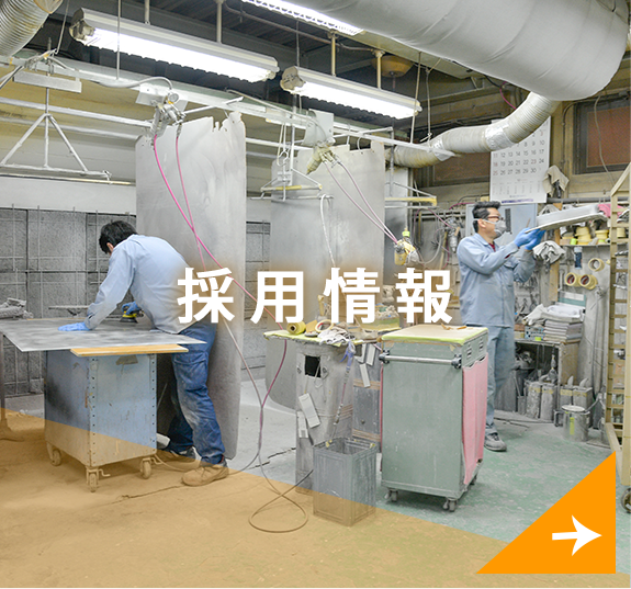 採用情報