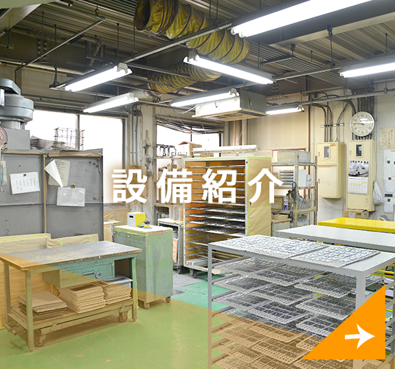 設備紹介