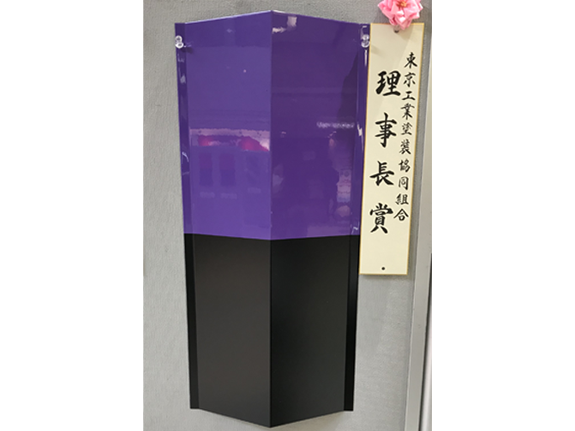 東京工業塗装協同組合 理事長賞