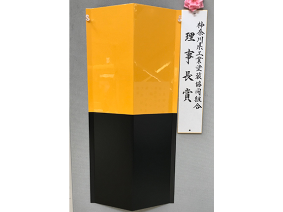 神奈川県工業塗装協同組合組合 理事長賞