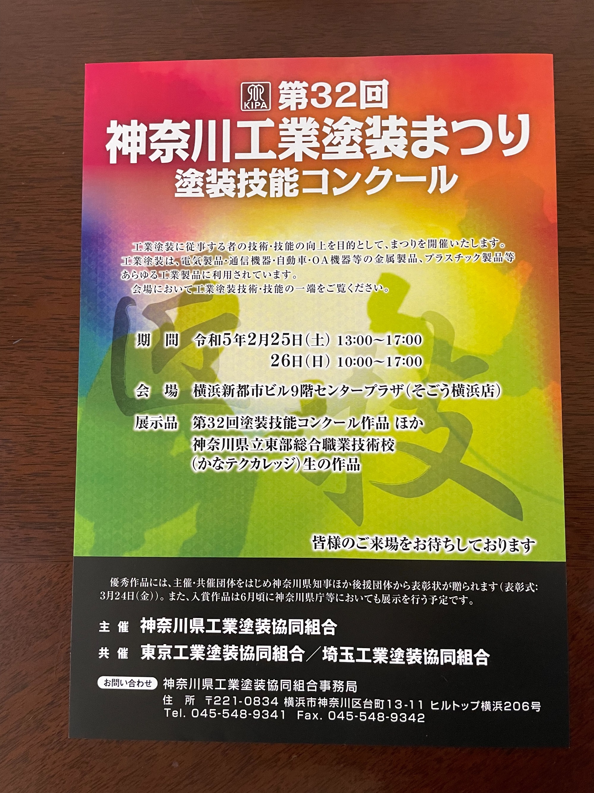 第29回神奈川県工業塗装まつり