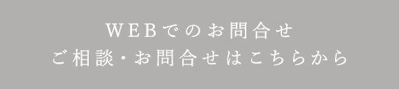 WEBでのお問合せはこちらから